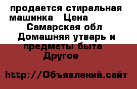 продается стиральная машинка › Цена ­ 1 000 - Самарская обл. Домашняя утварь и предметы быта » Другое   